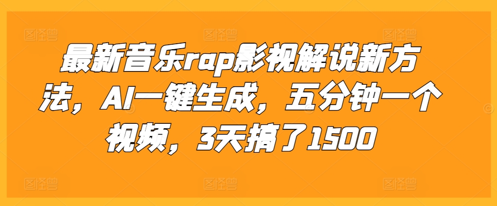 最新音乐rap影视解说新方法，AI一键生成，五分钟一个视频，3天搞了1500【揭秘】-21资源库