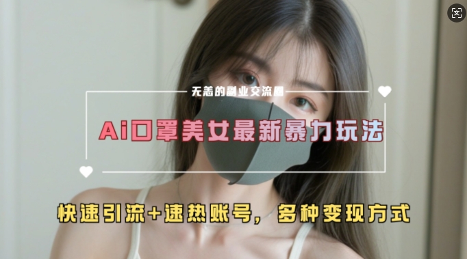 AI美女新玩法，超大流量+快速引流+速热账号-21资源库