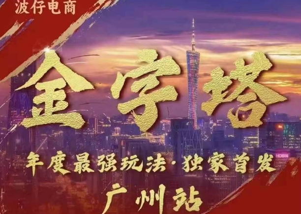 波仔电商·线下课ppt-10月30号，金字塔玩法 3天极速起量，88页ppt，3天起量!-21资源库