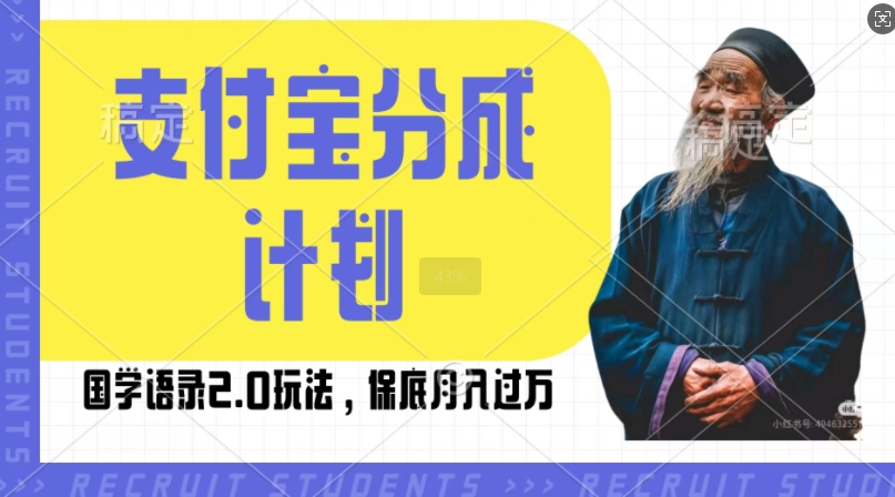 支付宝分成计划国学语录2.0玩法，撸生活号收益，操作简单，保底月入过W【揭秘】-21资源库