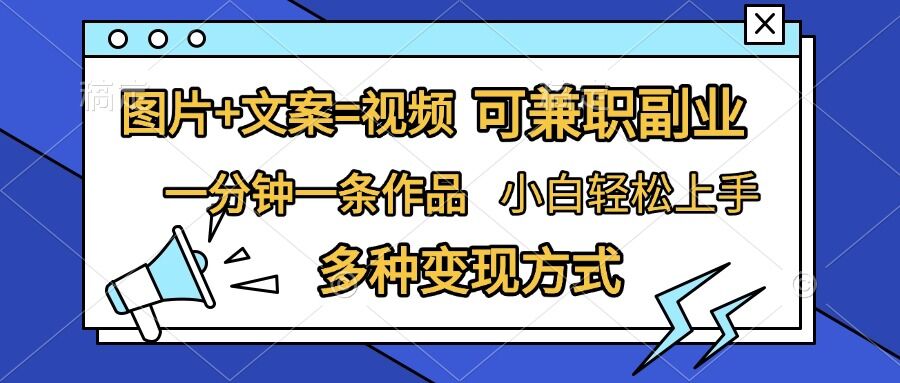 图片+文案=视频，精准暴力引流，可兼职副业，一分钟一条作品，小白轻松上手，多种变现方式-21资源库