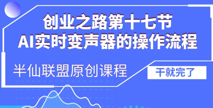 创业之路之AI实时变声器操作流程【揭秘】-21资源库