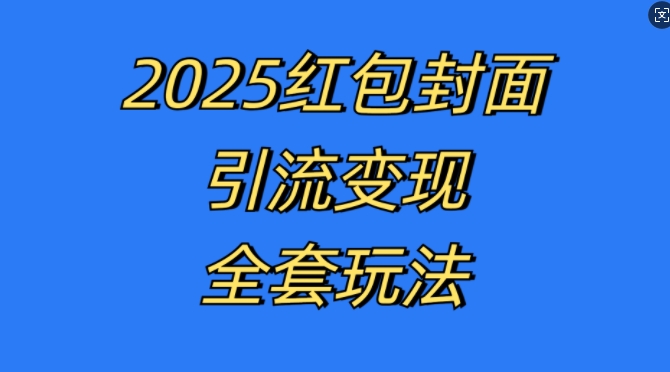 红包封面引流变现全套玩法，最新的引流玩法和变现模式，认真执行，嘎嘎赚钱【揭秘】-21资源库