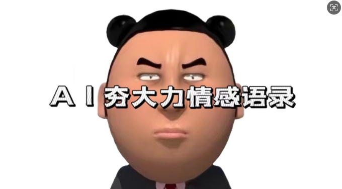 蓝海首发，AI夯大力情感语录，7天爆粉3万+，变现思路和制作全流程拆解-21资源库