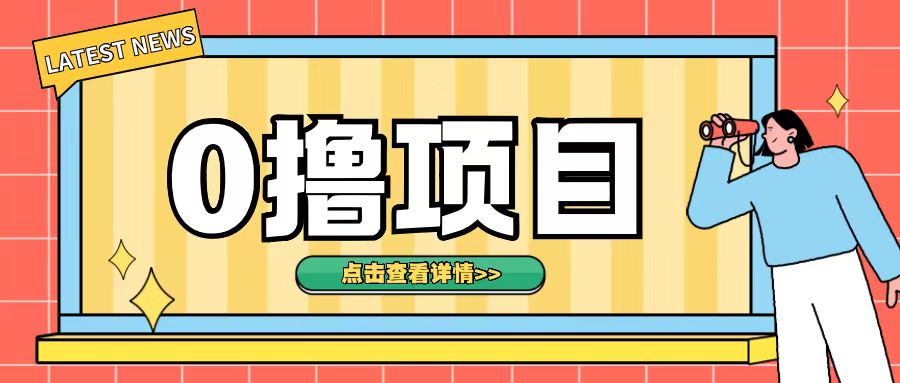 0撸项目，无需成本无脑操作只需转发朋友圈即可单日收入500+【揭秘】-21资源库