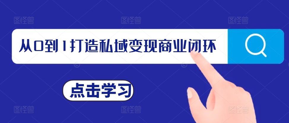 从0到1打造私域变现商业闭环，私域变现操盘手，私域IP打造-21资源库