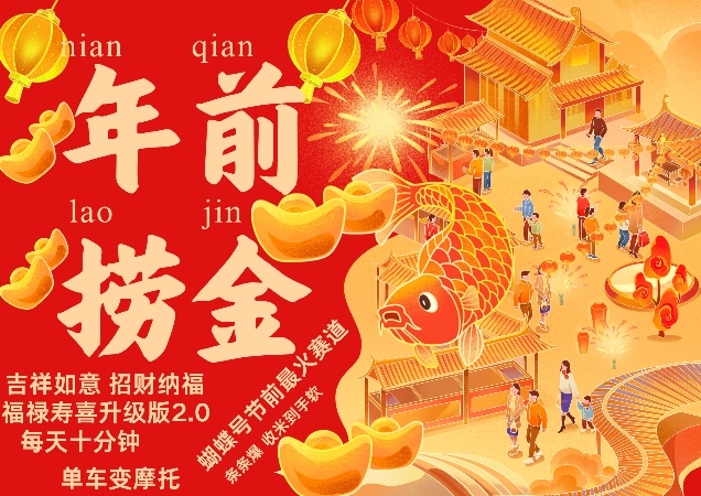 蝴蝶号年前最火赛道，吉祥如意招财纳褔福禄寿喜升级版2.0，条条爆，每天十分钟，收米到手软-21资源库