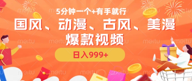 5分钟一个国风、动漫、古风、美漫爆款视频， 无脑AI操作，有手就行，日入几张【揭秘】-21资源库