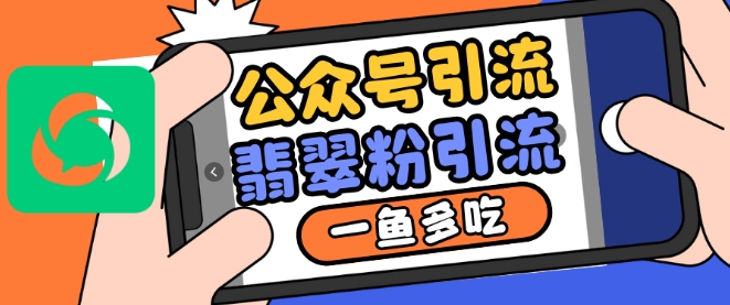 公众号利用推荐流量和搜一搜流量引流翡翠粉，一鱼多吃-21资源库