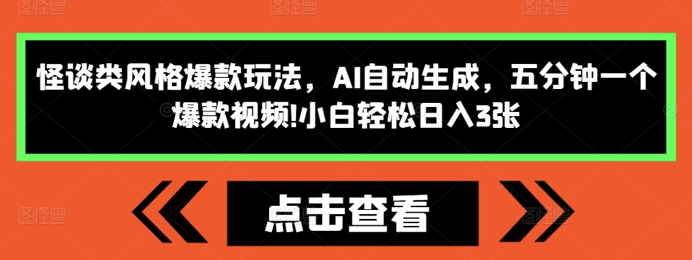 怪谈类风格爆款玩法，AI自动生成，五分钟一个爆款视频，小白轻松日入3张【揭秘】-21资源库