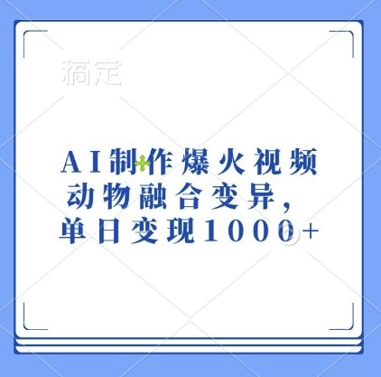 AI制作爆火视频，动物融合变异，单日变现1k-21资源库