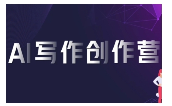 AI写作创作营，利用AI软件生成符合变现渠道，赚取平台佣金-21资源库