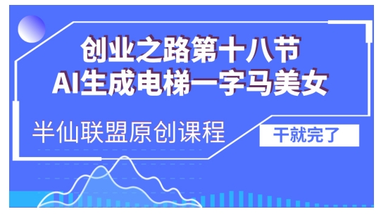 AI生成电梯一字马美女制作教程，条条流量上万，别再在外面被割韭菜了，全流程实操-21资源库