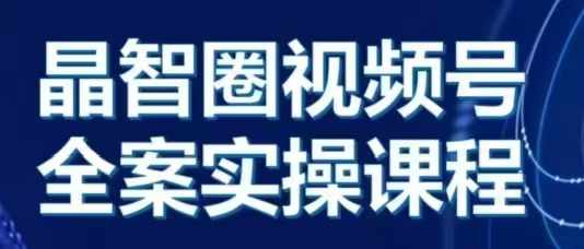 晶姐说直播·视频号全案实操课，从0-1全流程-21资源库