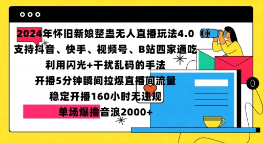 2024年怀旧新娘整蛊直播无人玩法4.0，开播5分钟瞬间拉爆直播间流量，单场爆撸音浪2000+【揭秘】-21资源库