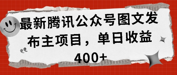 最新腾讯公众号图文发布项目，单日收益400+【揭秘】-21资源库