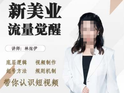 美业抖音引流，底层逻辑 视频制作 起号方法 规则机制，带你认识短视频-21资源库