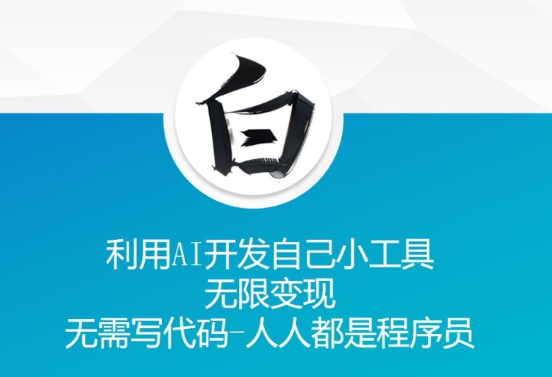 利用AI开发自己小工具 无限变现 无需写代码 人人都是程序员-21资源库