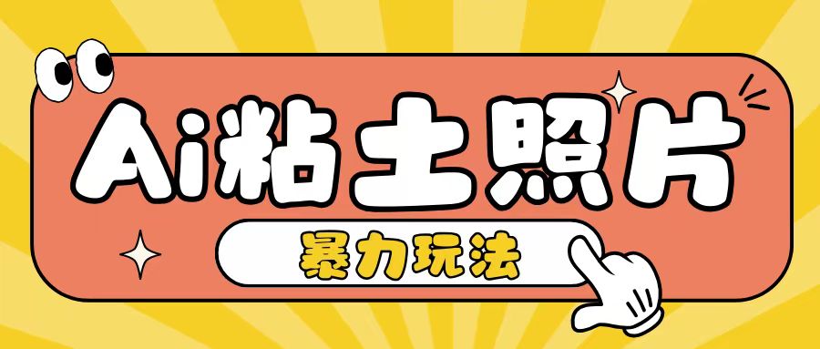 Ai粘土照片玩法，简单粗暴，小白轻松上手，单日收入200+-21资源库