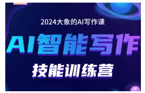 2024AI智能写作技能训练营，教你打造赚钱账号，投喂技巧，组合文章技巧，掌握流量密码-21资源库