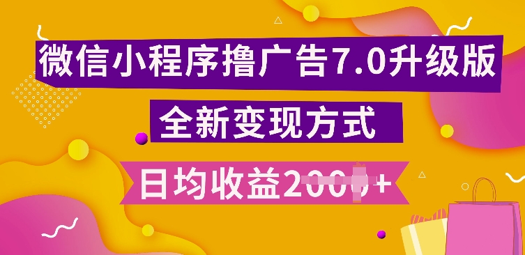 小程序挂JI最新7.0玩法，全新升级玩法，日均多张，小白可做【揭秘】-21资源库
