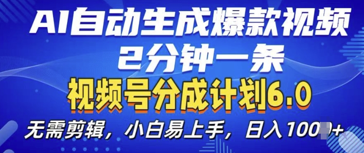 视频分成计划6.0，AI自动生成爆款视频，2分钟一条，小白易上手【揭秘】-21资源库