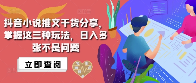 抖音小说推文搬运详解，掌握这三种玩法，日入多张不是问题-21资源库