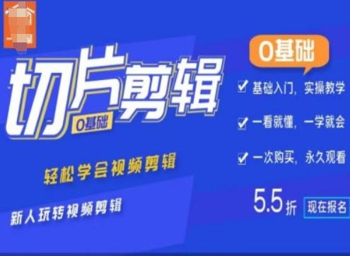 0基础IP切片剪辑，轻松学会视频剪辑，新人玩转视频剪辑-21资源库