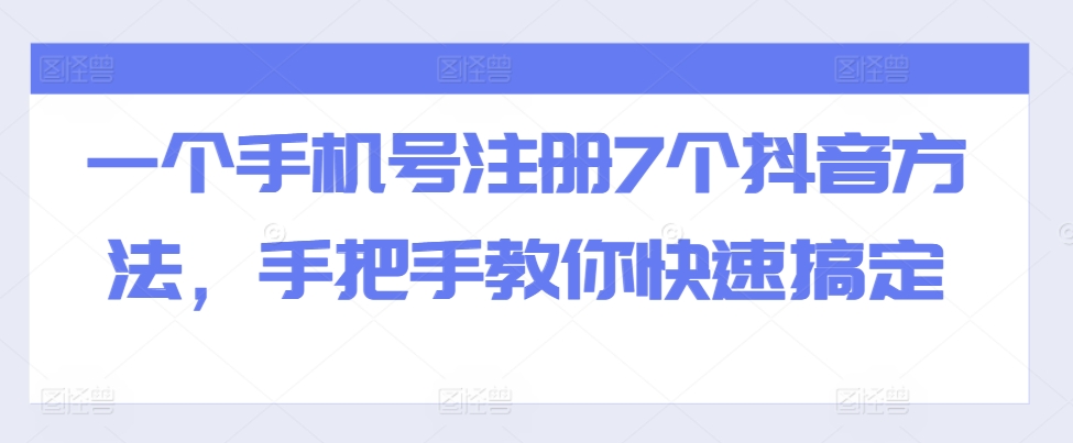 一个手机号注册7个抖音方法，手把手教你快速搞定-21资源库