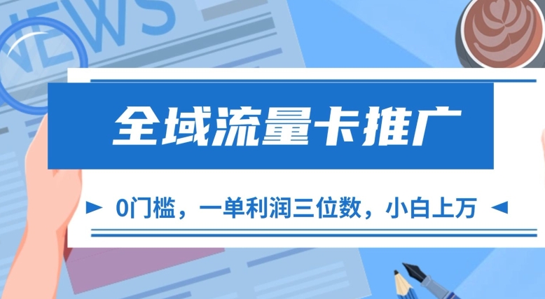 全域流量卡推广，一单利润三位数，0投入，小白轻松上万-21资源库