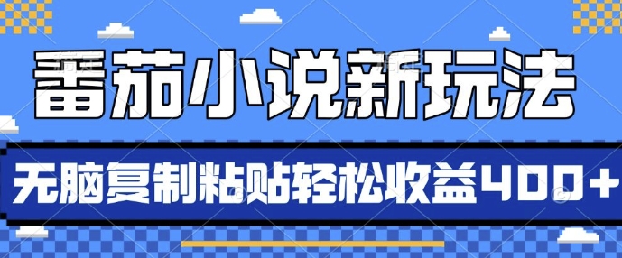 番茄小说新玩法，借助AI推书，无脑复制粘贴，每天10分钟，新手小白轻松收益4张【揭秘】-21资源库