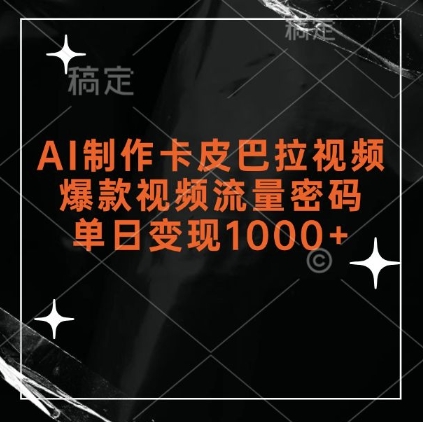 AI制作卡皮巴拉视频，爆款视频流量密码，单日变现1k-21资源库