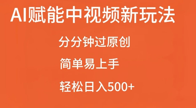 AI赋能中视频最新玩法，分分钟过原创，简单易上手，轻松日入500+【揭秘】-21资源库