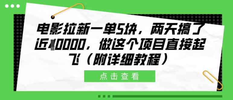 电影拉新一单5块，两天搞了近1个W，做这个项目直接起飞(附详细教程)【揭秘】-21资源库