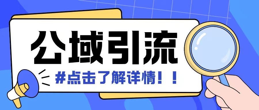 全公域平台，引流创业粉自热模版玩法，号称日引500+创业粉可矩阵操作-21资源库
