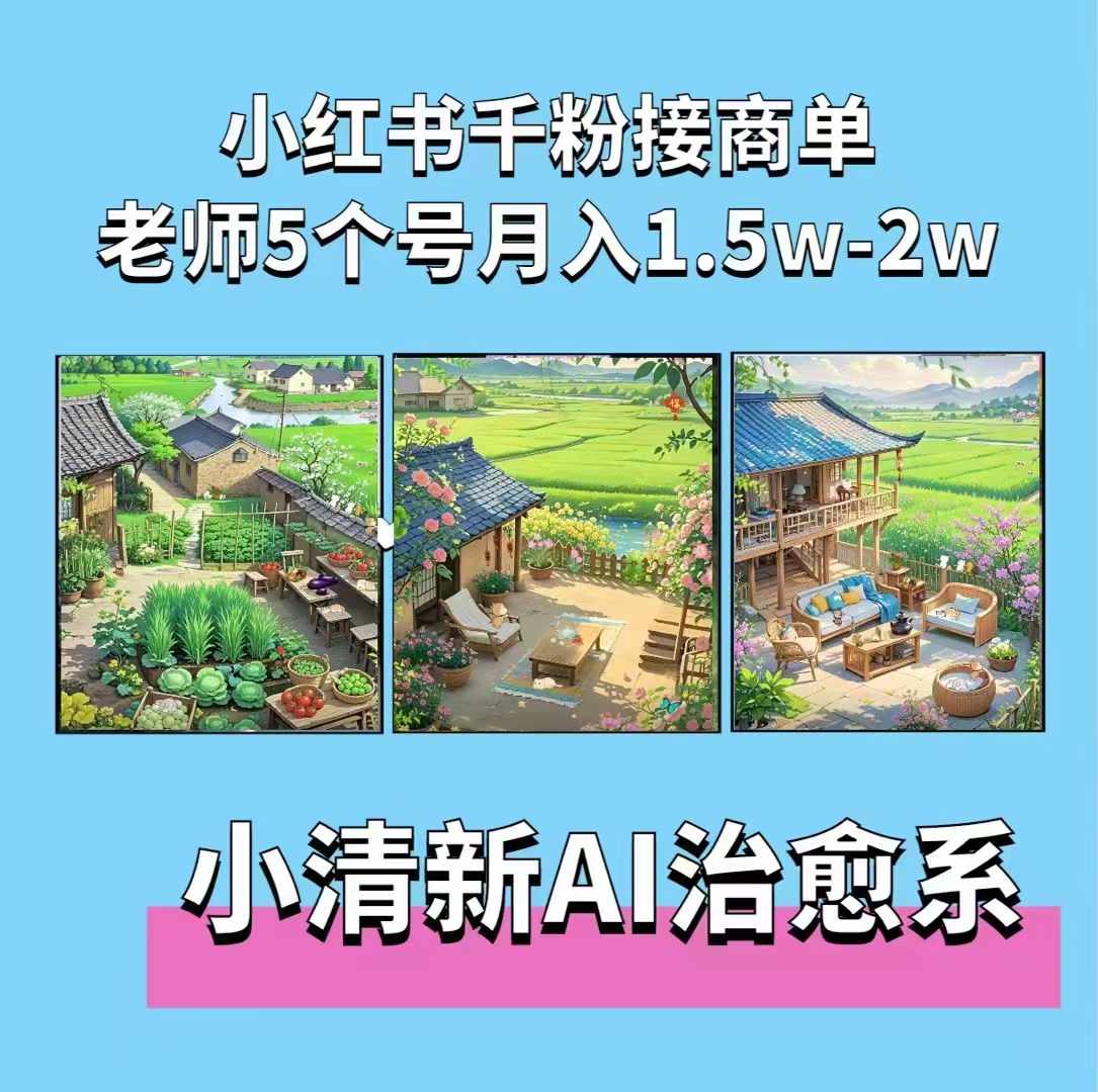 夏小荷·小清新短视频，小清新治愈系AI插画，老师小红书5个号接广告月入2w+-21资源库