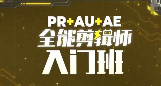 PR+AU+AE全能剪辑师入门班，剪辑入门必学课程-21资源库