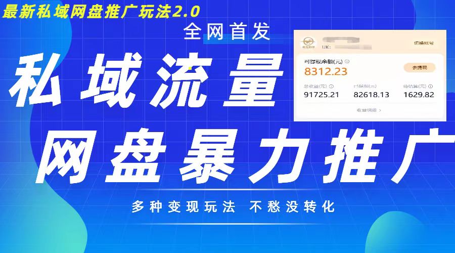 最新暴力私域网盘拉新玩法2.0，多种变现模式，并打造私域回流，轻松日入500+【揭秘】-21资源库