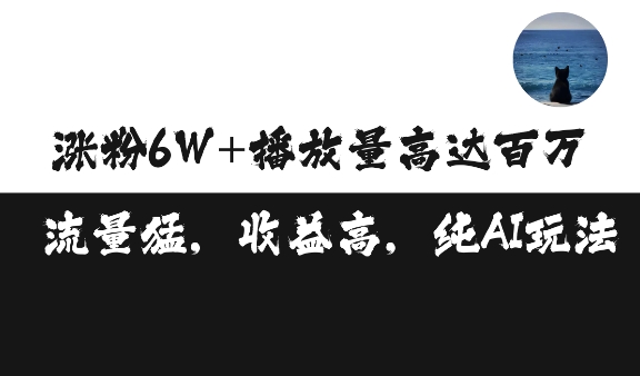 单条视频百万播放收益3500元涨粉破万 ，可矩阵操作【揭秘】-21资源库