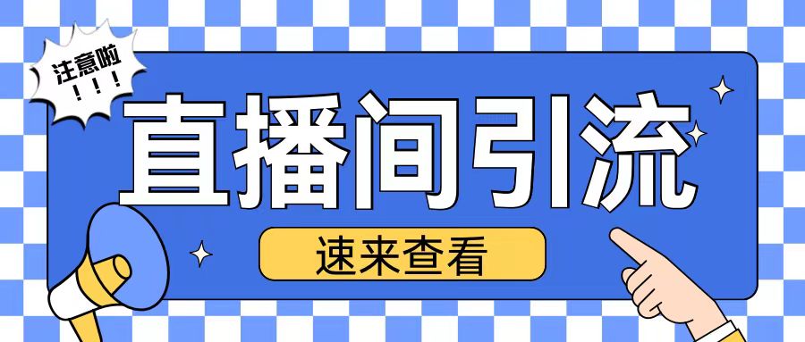 抖音直播间引流创业粉玩法日引200+精准粉丝【揭秘】-21资源库