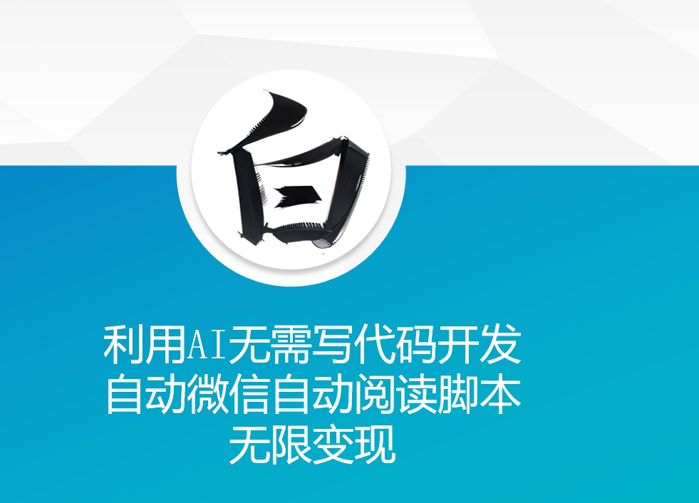利用AI无需写代码开发自动微信自动阅读脚本无限变现 【揭秘】-21资源库