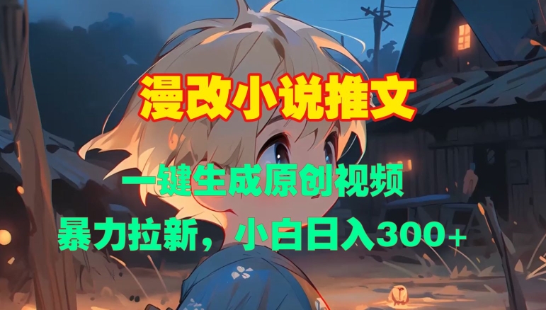 漫改小说推文，一键生成原创视频，暴力拉新，小白日入3张-21资源库