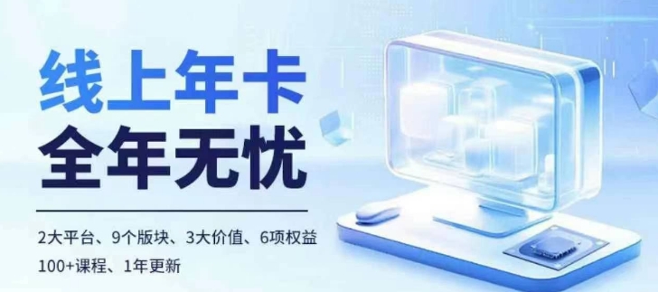 老陶电商线上年卡，拼多多、抖音，两大平台100+节课程-21资源库