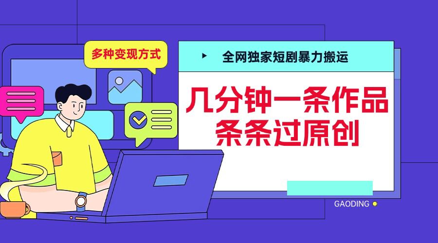全网独家短剧暴力搬运，几分钟一条作品条条过原创，多种变现方式【揭秘】-21资源库
