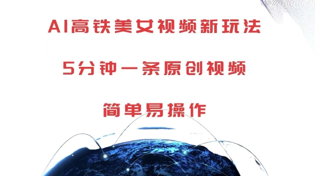 AI高铁美女视频新玩法，5分钟一条原创视频，简单易操作【揭秘】-21资源库