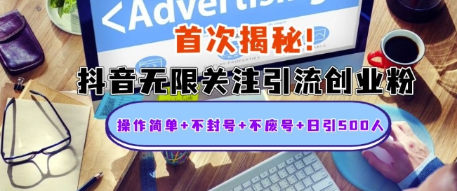 首次揭秘：抖音无限关注引流创业粉，操作简单+不封号+不废号+日引500人【揭秘】-21资源库