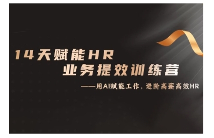 14天ChatGPT赋能HR业务提效训练营，从小白到应用高手-21资源库