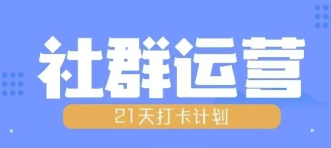 比高21天社群运营培训，带你探讨社群运营的全流程规划-21资源库