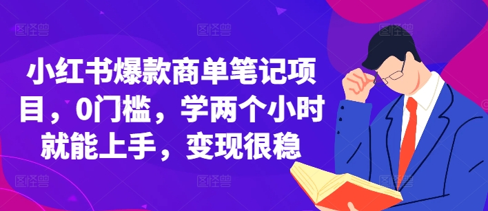 小红书爆款商单笔记项目，0门槛，学两个小时就能上手，变现很稳-21资源库