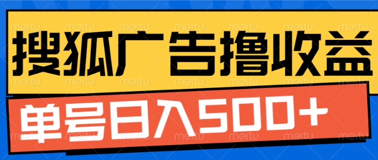 搜狐视频广告全自动撸收益，单号日入5张【揭秘】-21资源库